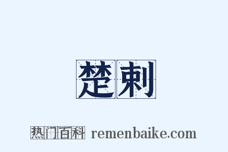 楚剌是什么意思的图片